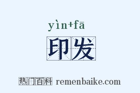 印发是什么意思的图片